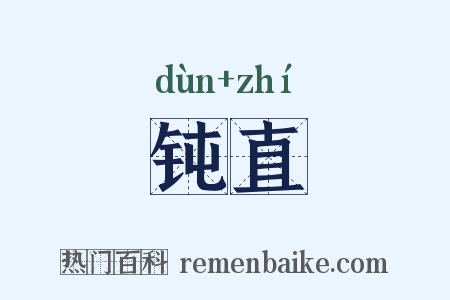 钝直是什么意思的图片